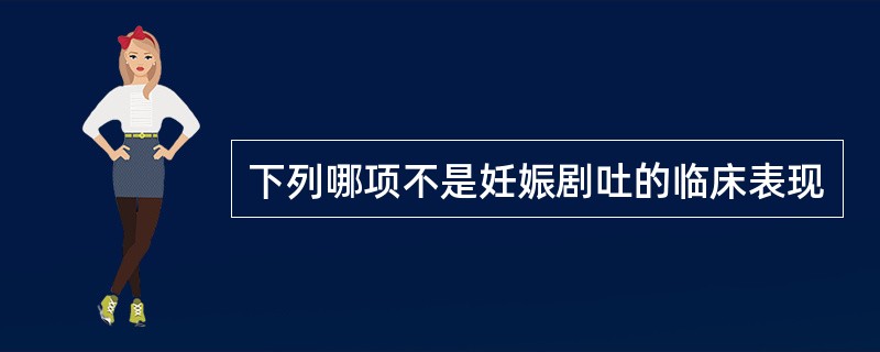 下列哪项不是妊娠剧吐的临床表现