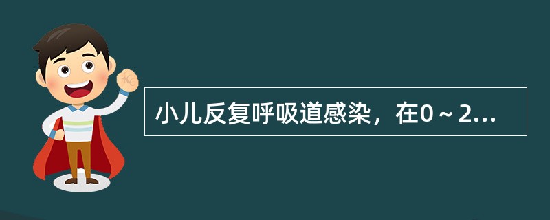 小儿反复呼吸道感染，在0～2岁时，上呼吸道感染每年的次数为