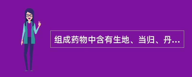 组成药物中含有生地、当归、丹皮、黄连、升麻的方剂是