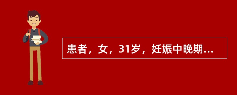 患者，女，31岁，妊娠中晚期出现肢体面目肿胀，考虑诊断为