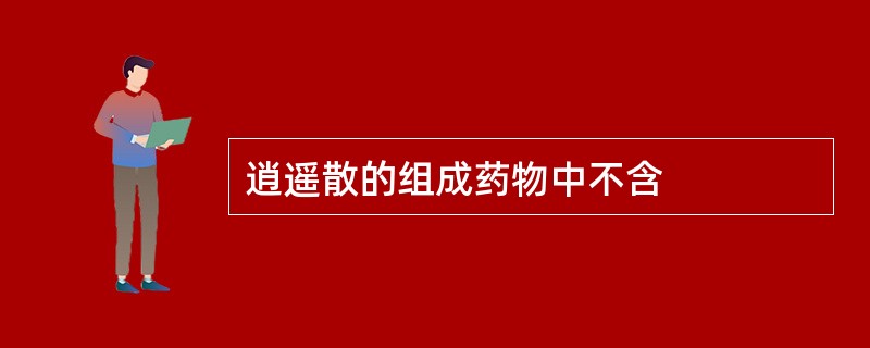 逍遥散的组成药物中不含