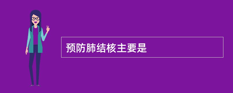 预防肺结核主要是