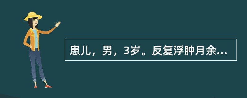 患儿，男，3岁。反复浮肿月余。尿蛋白（++++），镜检（－），尿蛋白定量＞100mg/（kg/d），血清白蛋白25g/L，胆固醇10.4mmol/L，血压正常。尿素氮正常。本病例应首先考虑诊断的是