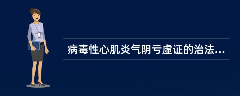 病毒性心肌炎气阴亏虚证的治法宜选用