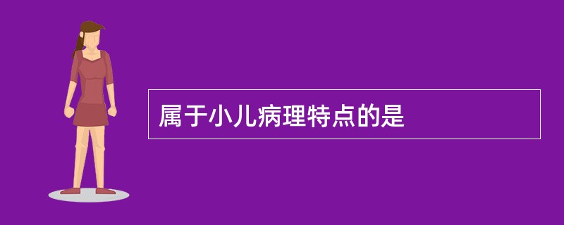 属于小儿病理特点的是