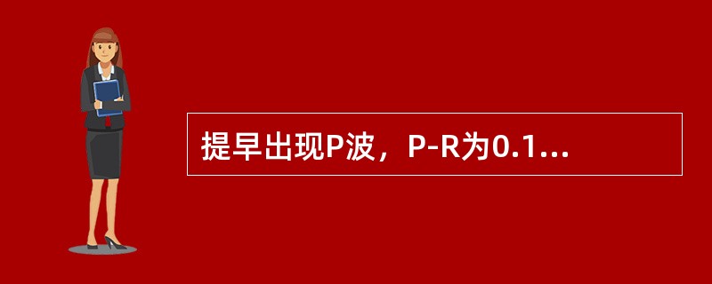 提早出现P波，P-R为0.16s，QRS形态正常