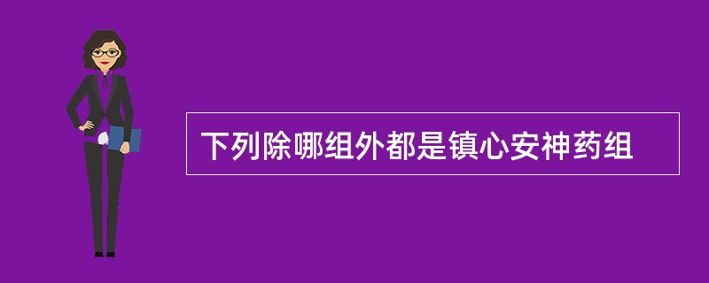 下列除哪组外都是镇心安神药组