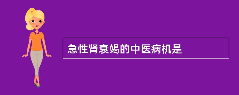 急性肾衰竭的中医病机是