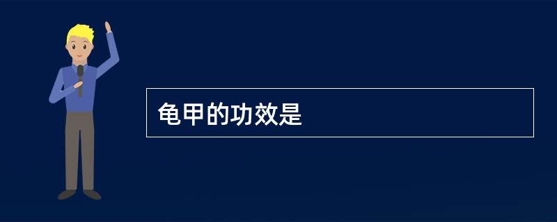 龟甲的功效是