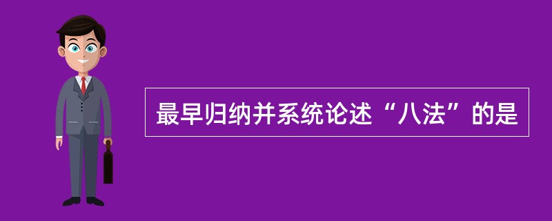 最早归纳并系统论述“八法”的是