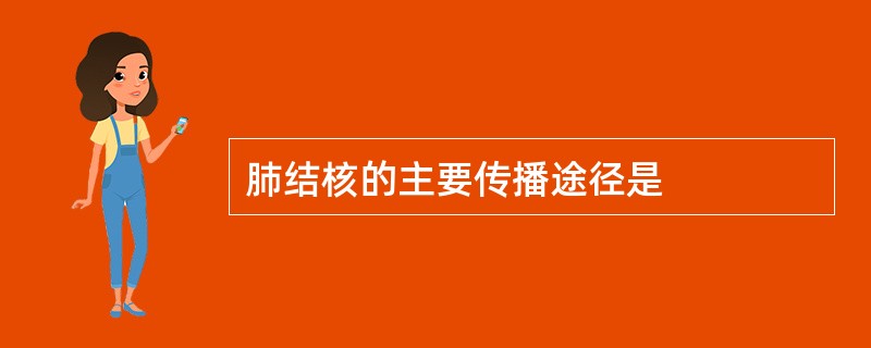 肺结核的主要传播途径是