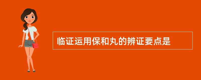 临证运用保和丸的辨证要点是