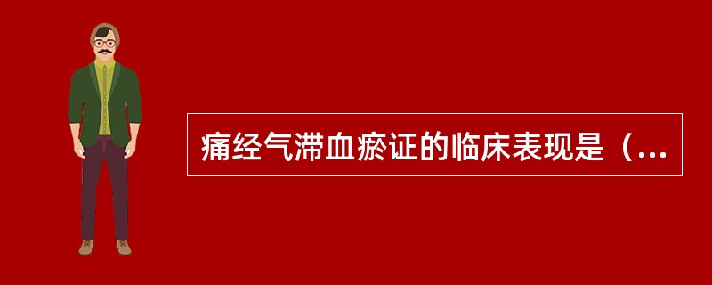 痛经气滞血瘀证的临床表现是（　　）。