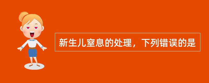 新生儿窒息的处理，下列错误的是