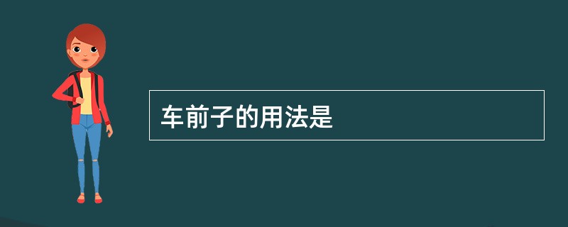 车前子的用法是