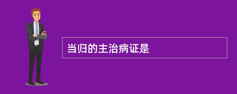 当归的主治病证是