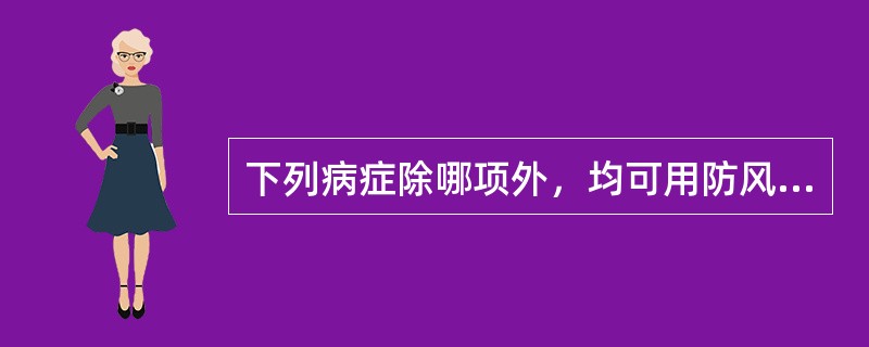 下列病症除哪项外，均可用防风治疗