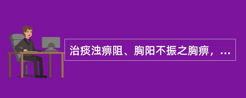 治痰浊痹阻、胸阳不振之胸痹，常与全瓜蒌配伍的药物是