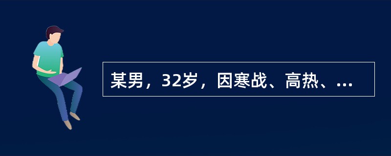 某男，32岁，因寒战、高热、咳嗽5天入院。查体：血压115/75mmHg，急性病容，呼吸急促，口唇发绀，右下肺可听到支气管呼吸音。X线示：肺段大片炎症浸润阴影。血象：白细胞17×109/L，中性粒细胞