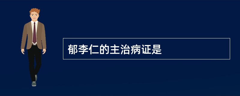 郁李仁的主治病证是