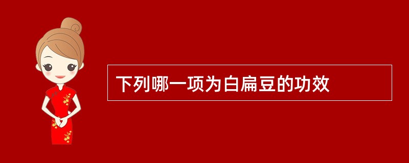 下列哪一项为白扁豆的功效