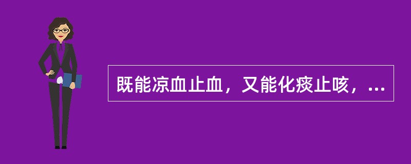 既能凉血止血，又能化痰止咳，生发乌发的药物是