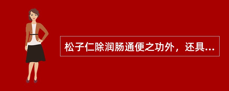 松子仁除润肠通便之功外，还具有的功效是