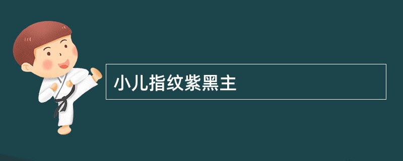 小儿指纹紫黑主