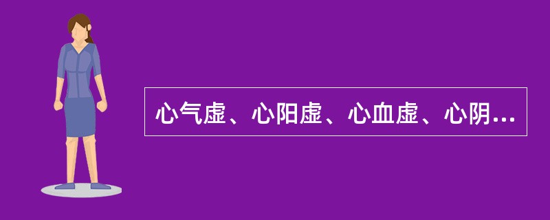 心气虚、心阳虚、心血虚、心阴虚四证的共同临床表现是