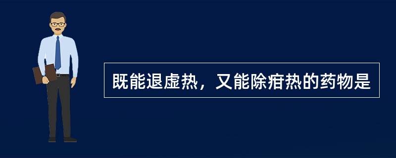 既能退虚热，又能除疳热的药物是