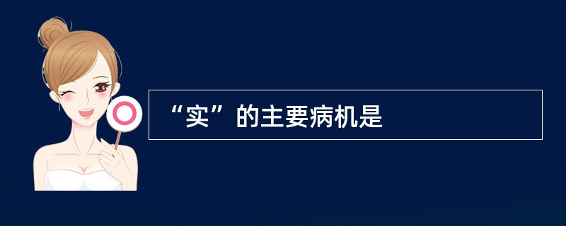 “实”的主要病机是