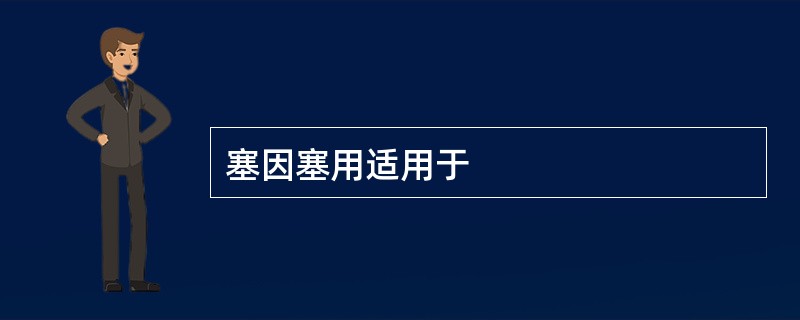 塞因塞用适用于