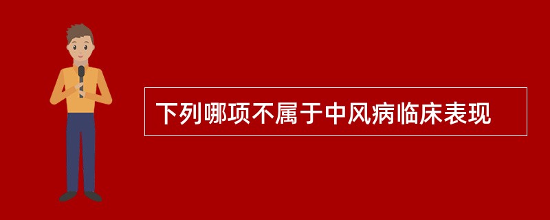 下列哪项不属于中风病临床表现