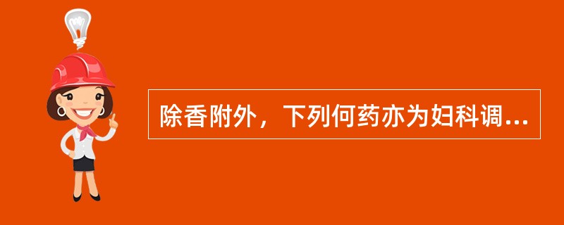 除香附外，下列何药亦为妇科调经之要药