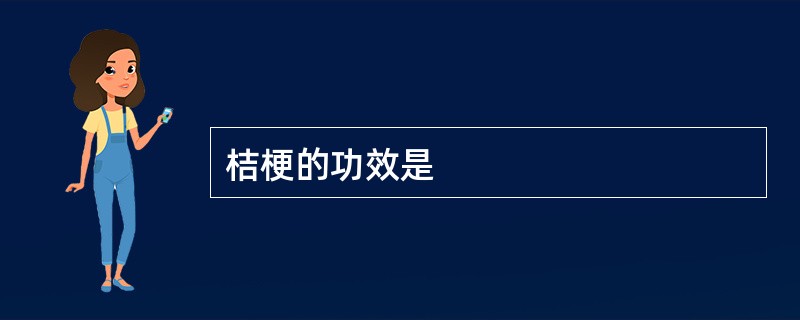 桔梗的功效是