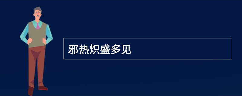 邪热炽盛多见