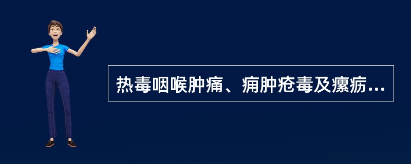 热毒咽喉肿痛、痈肿疮毒及瘰疬痰核等，当选用的药物是