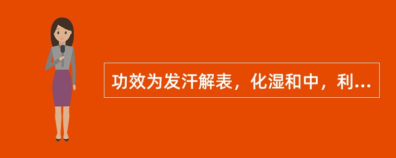 功效为发汗解表，化湿和中，利水消肿的药物是