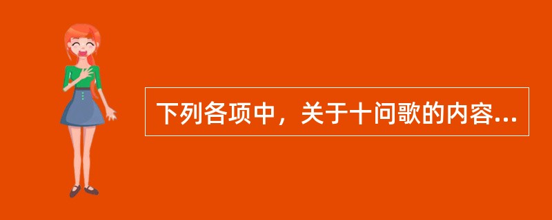 下列各项中，关于十问歌的内容正确的是