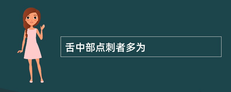 舌中部点刺者多为