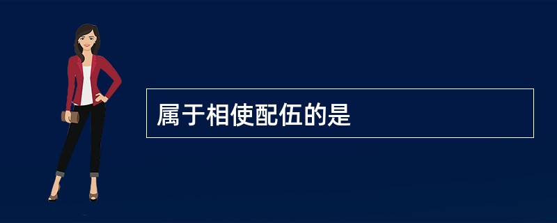 属于相使配伍的是