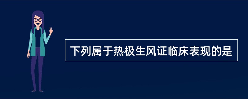 下列属于热极生风证临床表现的是