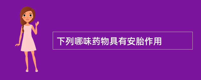 下列哪味药物具有安胎作用
