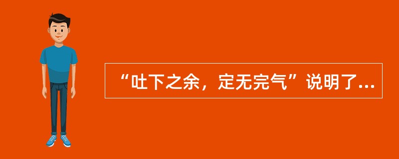 “吐下之余，定无完气”说明了津液与气的哪种关系失调