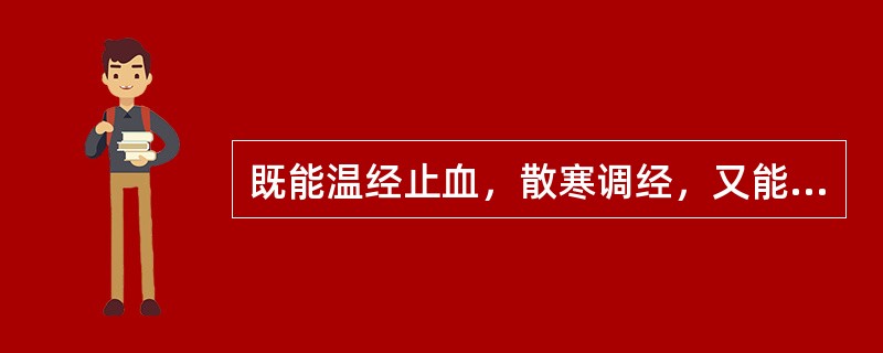 既能温经止血，散寒调经，又能安胎的药物是