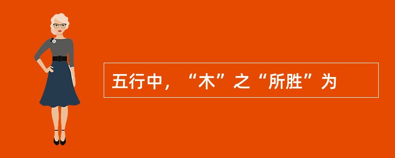 五行中，“木”之“所胜”为