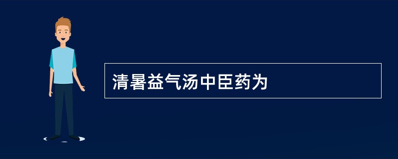 清暑益气汤中臣药为