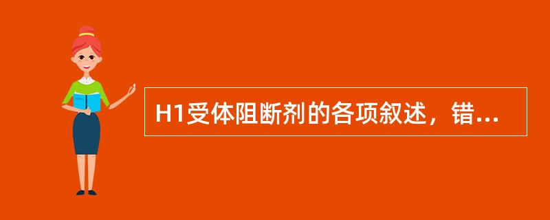 H1受体阻断剂的各项叙述，错误的是