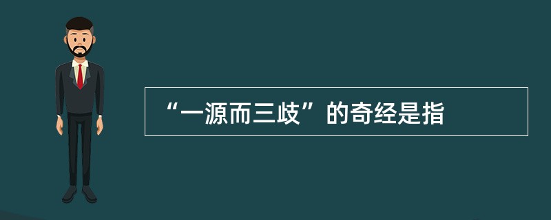 “一源而三歧”的奇经是指