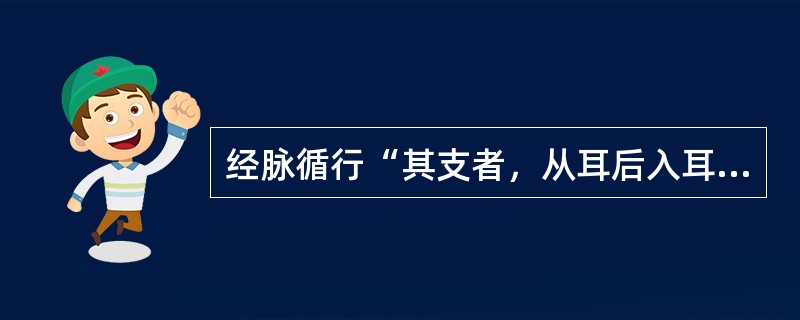 经脉循行“其支者，从耳后入耳中，出走耳前，过客主人，前交颊，至目锐眦”者是以下哪条经脉